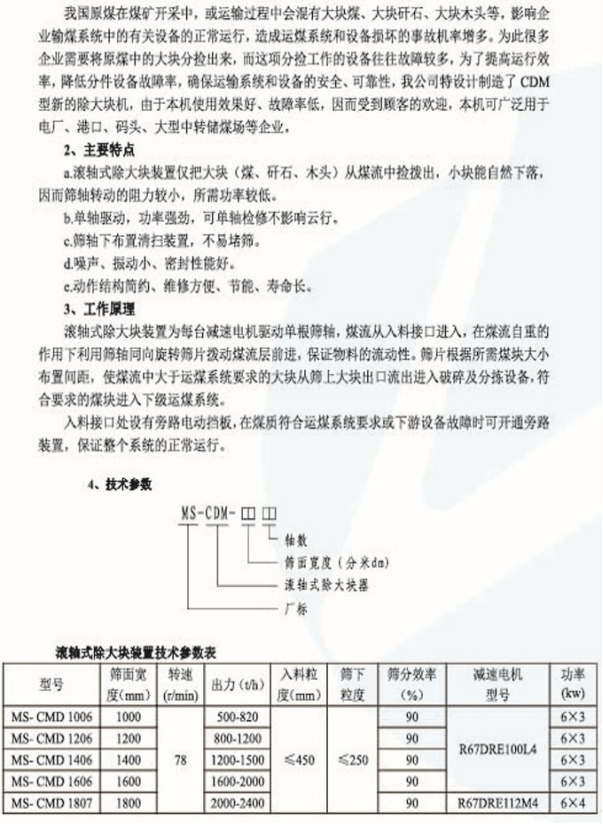 滚轴式除大块机